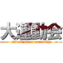 大運動会 (attack on community)
