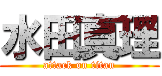 水田真理 (attack on titan)