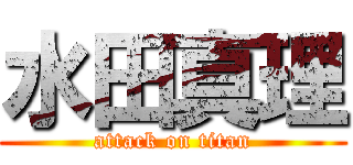 水田真理 (attack on titan)