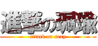 進撃の珮瑜 (attack on sexy)