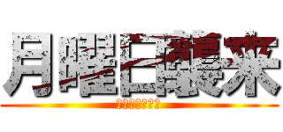 月曜日襲来 (連休明けの地獄)