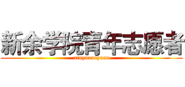 新余学院青年志愿者 (xinyuxueyuan)