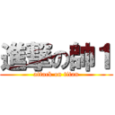 進撃の帥１ (attack on titan)