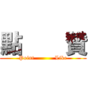 點    贊 (Point           Like)