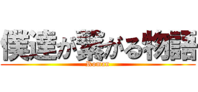 僕達が繋がる物語 (Roman)