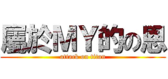 屬於ＭＹ的の恩 (attack on titan)