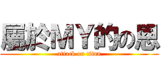 屬於ＭＹ的の恩 (attack on titan)