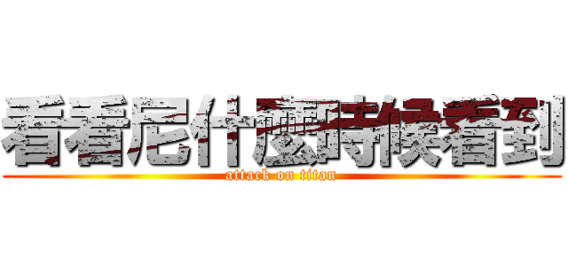 看看尼什麼時候看到 (attack on titan)