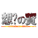 想妳の賓 (attack on titan)