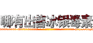 哪有出售冰银毒素 (哪有出售冰银毒素【电-186x2687x6963-Q278180069元-吉-药-业】我们做的是长期生意,靠的是老客户长期支持 http://sngk.net/xIAFhA
)