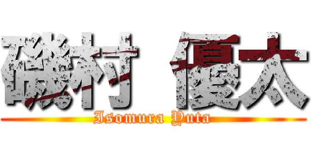 磯村 優太 (Isomura Yuta)