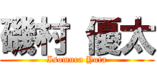 磯村 優太 (Isomura Yuta)