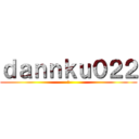 ｄａｎｎｋｕ０２２ (俺)