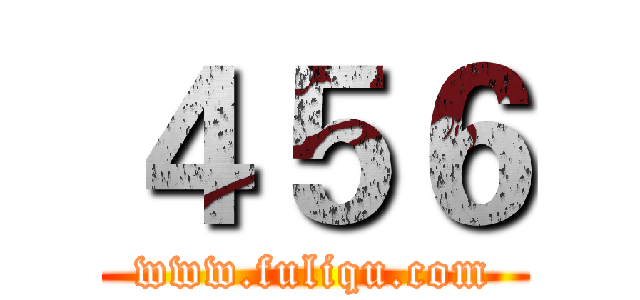 ４５６ (www.fuliqu.com)