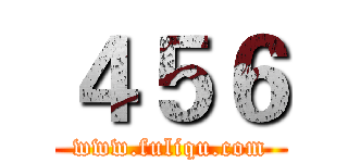 ４５６ (www.fuliqu.com)