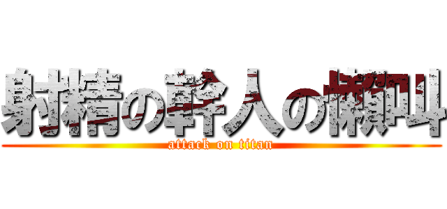 射精の幹人の懶叫 (attack on titan)