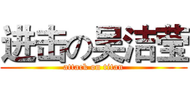 进击の吴洁莹 (attack on titan)