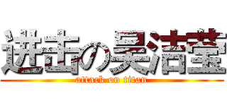 进击の吴洁莹 (attack on titan)