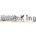 进击的のＫｉｎｇ (Attack on King)