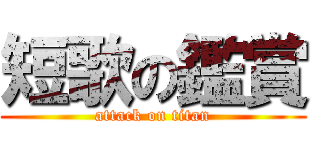 短歌の鑑賞 (attack on titan)