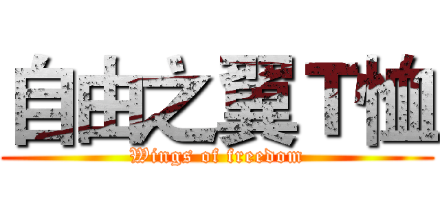 自由之翼Ｔ恤 (Wings of freedom)