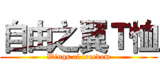 自由之翼Ｔ恤 (Wings of freedom)
