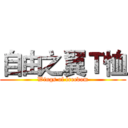 自由之翼Ｔ恤 (Wings of freedom)