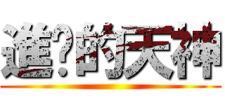 進擊的天神 ()