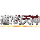 進擊的天神 ()