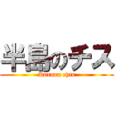 半島のチス (Korean chis)