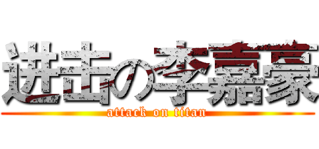 进击の李嘉豪 (attack on titan)