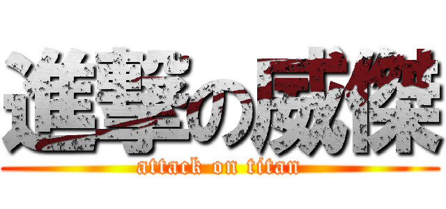 進撃の威傑 (attack on titan)