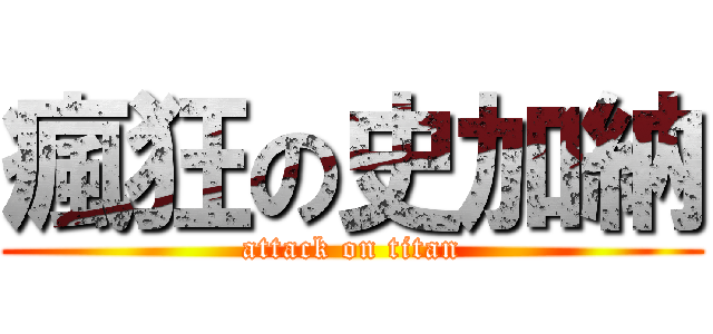 瘋狂の史加納 (attack on titan)