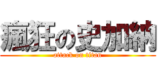 瘋狂の史加納 (attack on titan)