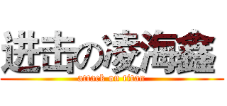 进击の凌海鑫  (attack on titan)