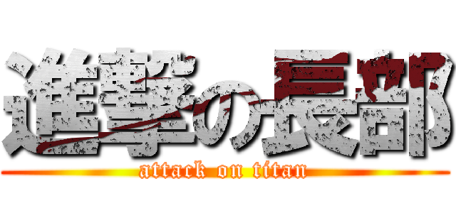 進撃の長部 (attack on titan)