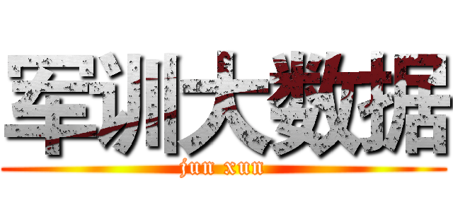 军训大数据 (jun xun)
