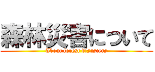 森林災害について (About forest disasters)