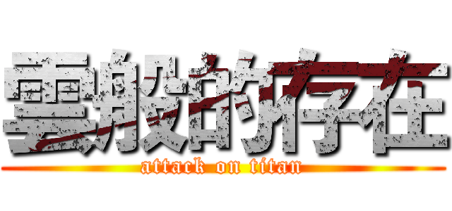 雲般的存在 (attack on titan)