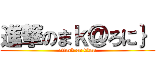 進撃のまｋ＠ろに｝ (attack on titan)