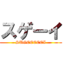 スゲーイ (SUGEEEEEI)