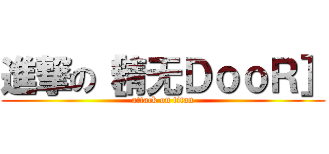 進撃の［精无ＤｏｏＲ］ (attack on titan)