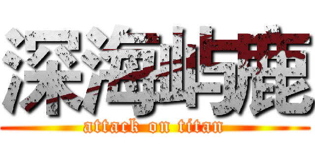 深海屿鹿 (attack on titan)