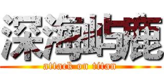 深海屿鹿 (attack on titan)
