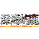 深海屿鹿 (attack on titan)