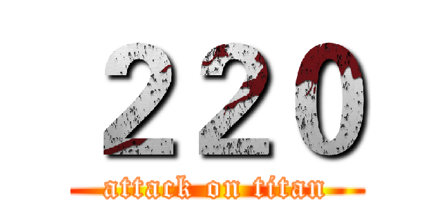 ２２０ (attack on titan)