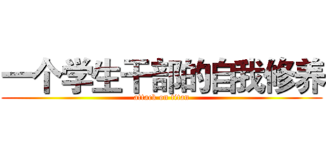 一个学生干部的自我修养 (attack on titan)