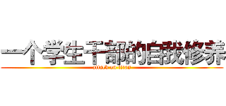 一个学生干部的自我修养 (attack on titan)