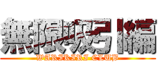 無限吸引編 (WARIKIRI CLUB)