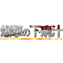 爆撃の下痢汁 ()